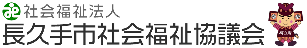 社会福祉法人長久手市社会福祉協議会